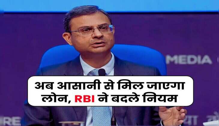RBI Circulars : अब आसानी से मिल जाएगा लोन, RBI ने बदले नियम