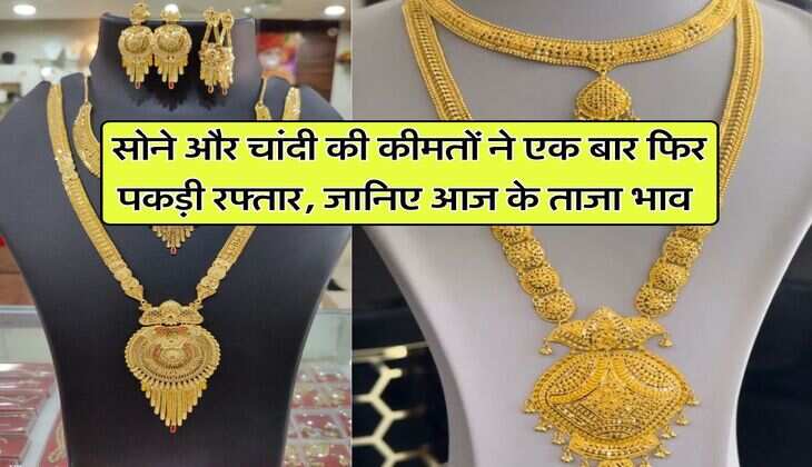 Gold Price Hike : सोने और चांदी की कीमतों ने एक बार फिर पकड़ी रफ्तार, जानिए आज के ताजा भाव