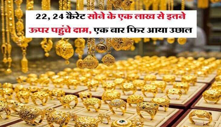 Gold Price : 22, 24 कैरेट सोने के&nbsp;एक लाख से इतने ऊपर पहुंचे दाम, एक बार फिर आया उछाल