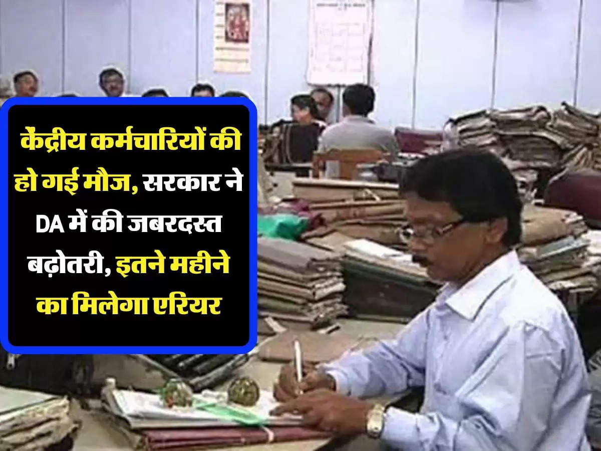 7th Pay Commission: केंद्रीय कर्मचार‍ियों की हो गई मौज, सरकार ने DA में की जबरदस्त बढ़ोतरी, इतने महीने का म‍िलेगा एर‍ियर