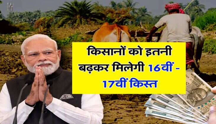 PM Kisan Scheme : किसानों को एक साथ मिल सकती है 16वीं - 17वीं किस्त, सामने आया बड़ा अपडेट
