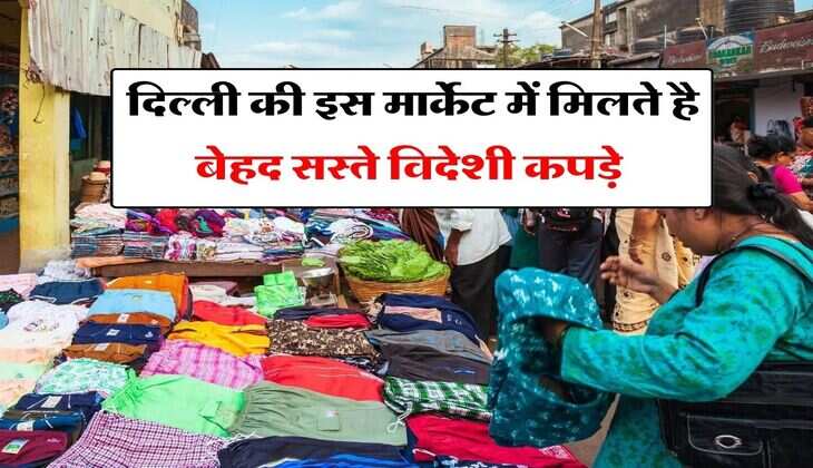 Cheapest Clothes Market In Delhi : भूल जाएंगे जनपथ-सरोजनी-लाजपत, दिल्ली की इस मार्केट में मिलते है बेहद सस्ते विदेशी कपड़े