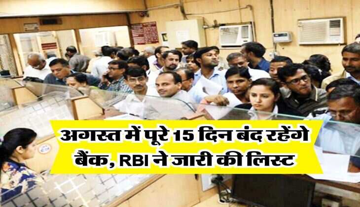 Bank Holiday : अगस्त में पूरे 15 दिन बंद रहेंगे बैंक, RBI ने जारी की लिस्ट