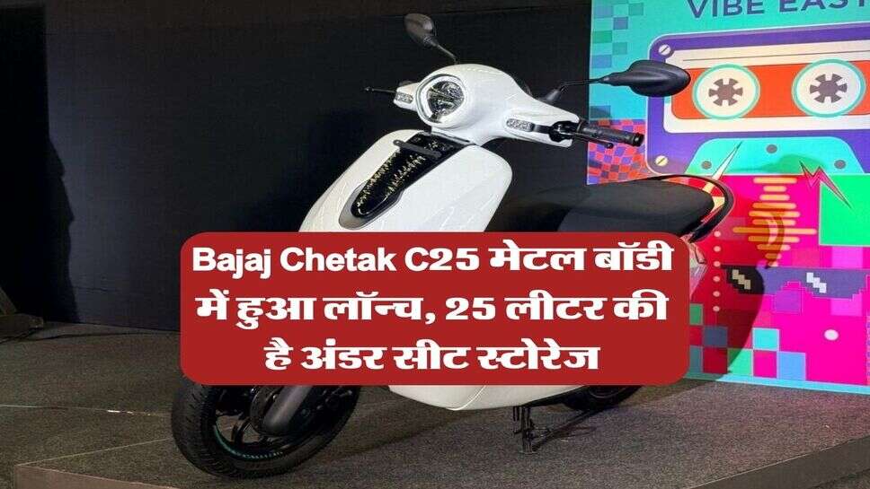 Bajaj Chetak C25 मेटल बॉडी में हुआ लॉन्च, 25 लीटर की है अंडर सीट स्टोरेज