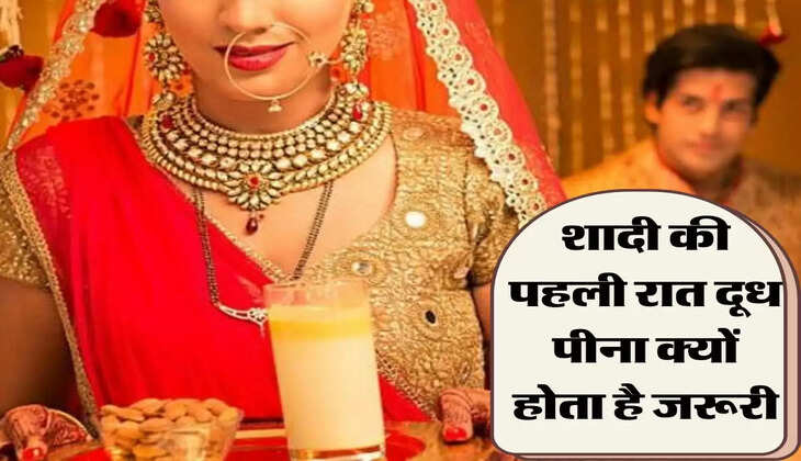 first wedding night: शादी की पहली रात दूध पीना क्यों होता है जरूरी, जानिए दूल्हा-दुल्हन क्यों निभाते हैं ये रस्म