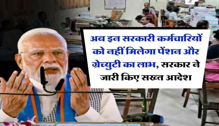 7th pay commission : अब इन सरकारी कर्मचारियों को नहीं मिलेगा पेंशन और ग्रेच्युटी का लाभ, सरकार ने जारी किए सख्त आदेश