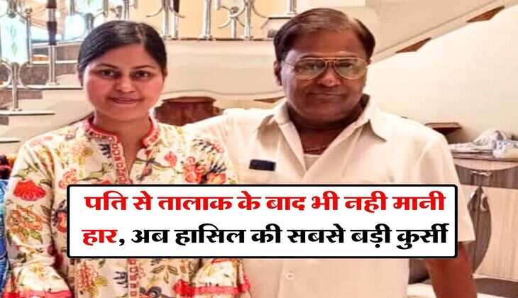 UPSC Success Story : पति से तालाक के बाद भी नही मानी हार, अब हासिल की सबसे बड़ी कुर्सी