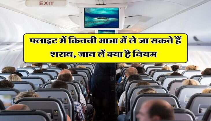 Liquor Rules for flights : फ्लाइट में कितनी मात्रा में ले जा सकते हैं शराब, जान लें क्या है नियम