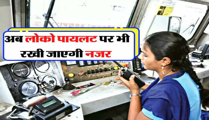 Indian Railway: रेल यात्रियों के लिए रेलवे ने लिया बड़ा फैसला, लोको पायलट पर भी रखी जाएगी नजर 