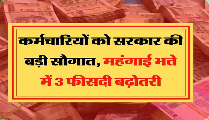 DA Hike News कर्मचारियों को सरकार की बड़ी सौगात, महंगाई भत्ते में 3 फीसदी बढ़ोतरी