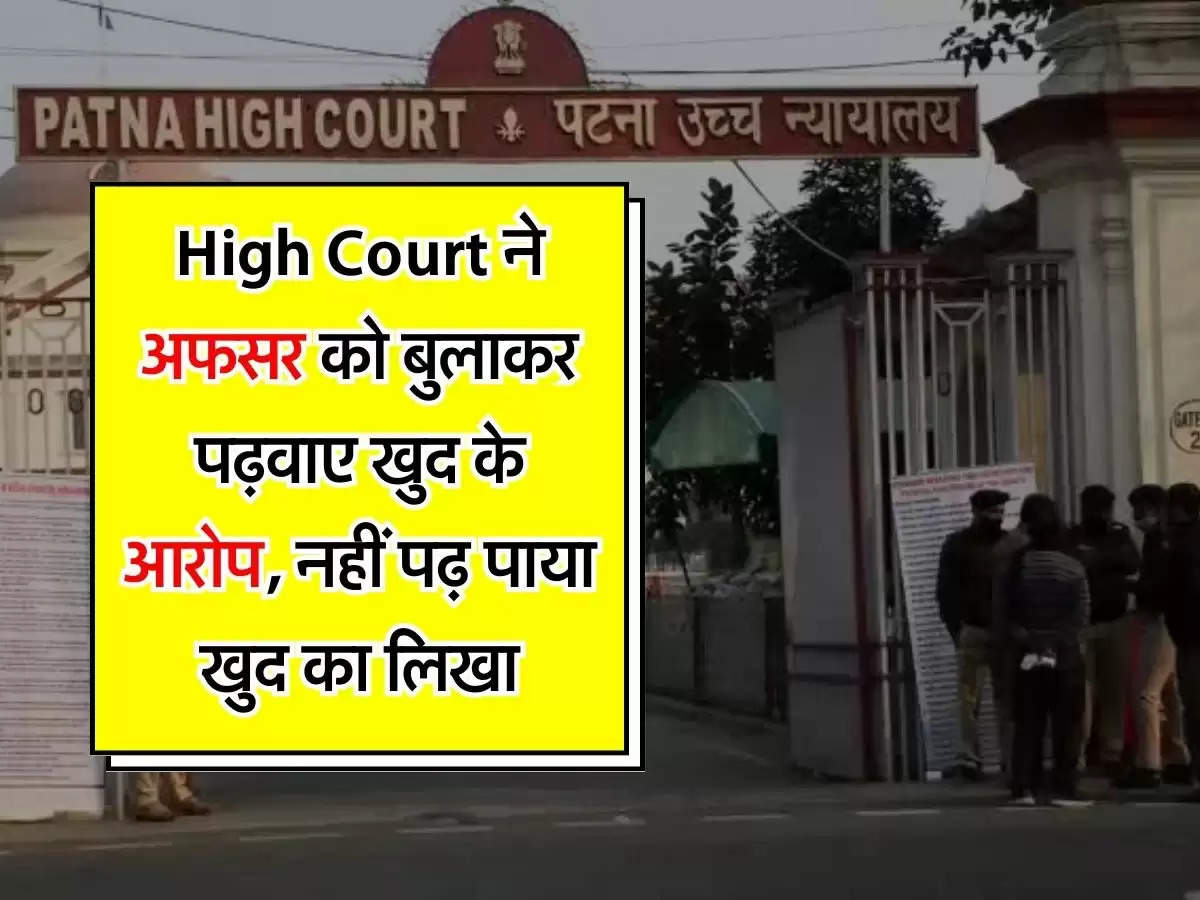 High Court ने अफसर को बुलाकर पढ़वाए खुद के आरोप, नहीं पढ़ पाया खुद का लिखा