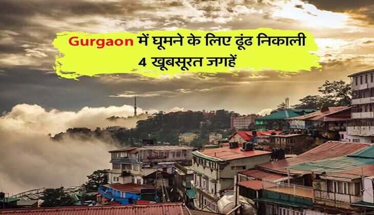 Gurgaon में घूमने के लिए ढूंढ निकाली 4 खूबसूरत जगहें, शिमला भी हो जाएगी फैल