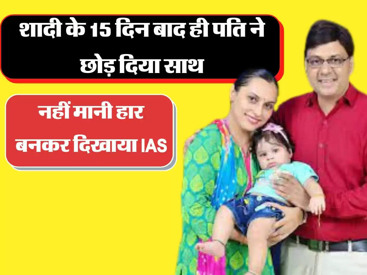 IAS Story: शादी के 15 दिन बाद ही पति ने छोड़ दिया साथ, नहीं मानी हार बनकर दिखाया IAS