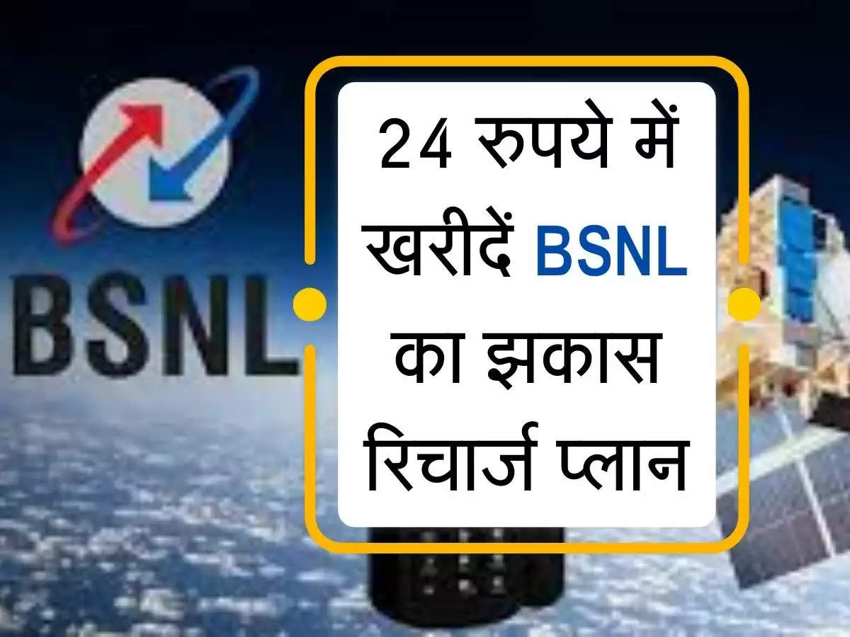 24 रुपये में खरीदें BSNL का झकास रिचार्ज प्लान, आपके हो जाएंगे वारे-नारे...