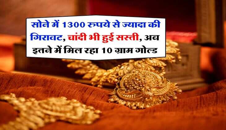 Gold Silver Price : सोने में 1300 रुपये से ज्यादा की गिरावट, चांदी भी हुई सस्ती, अब इतने में मिल रहा 10 ग्राम गोल्ड