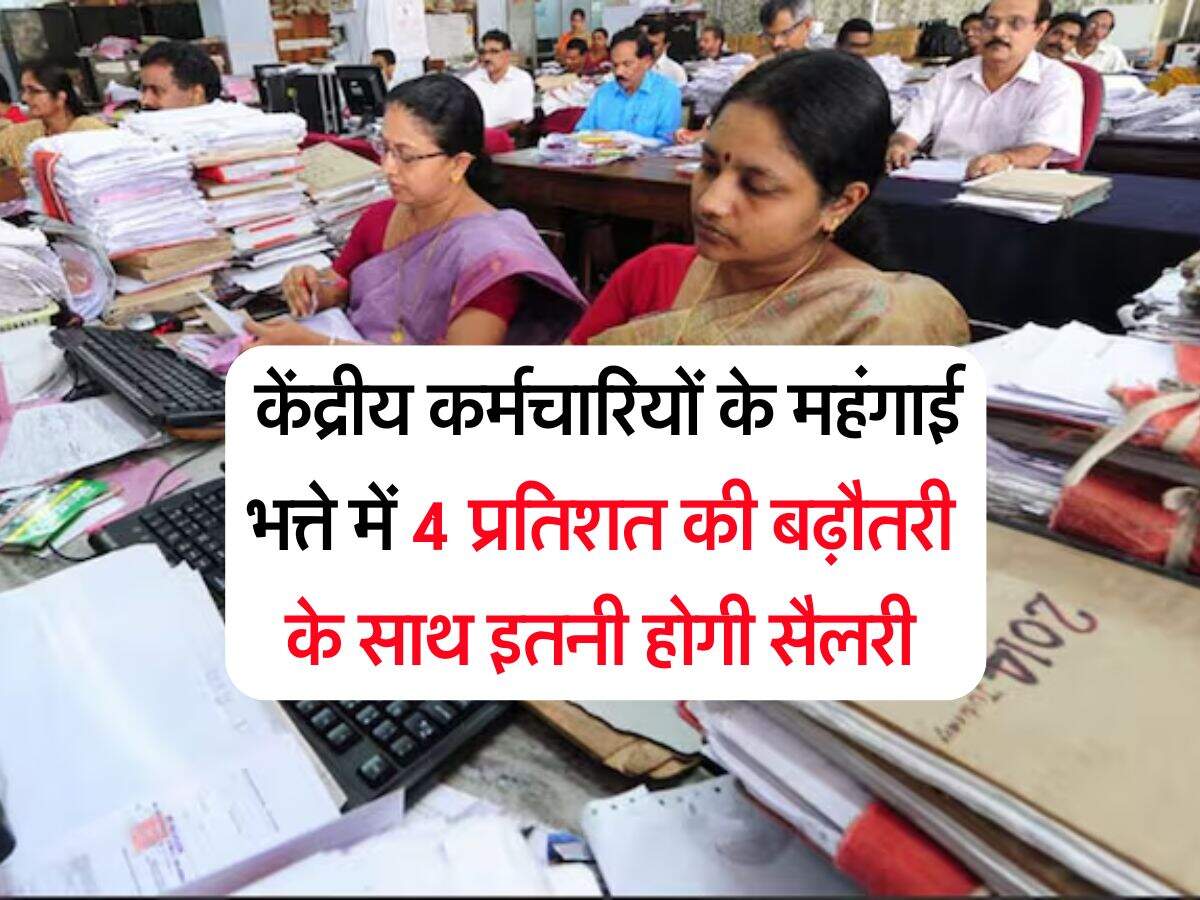 DA Hike : केंद्रीय कर्मचारियों के महंगाई भत्ते में 4 प्रतिशत की बढ़ौतरी के साथ इतनी होगी सैलरी