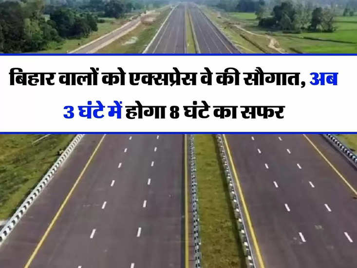 Patna Purnia Expressway: बिहार वालों को एक्सप्रेस वे की सौगात, अब 3 घंटे में होगा 8 घंटे का सफर