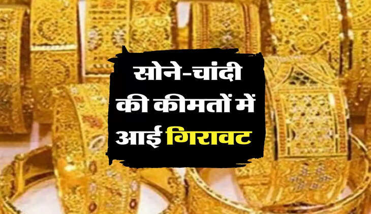 Gold Price Today: सोने-चांदी की कीमतों में आई गिरावट, जानिए अपने शहर के रेट 