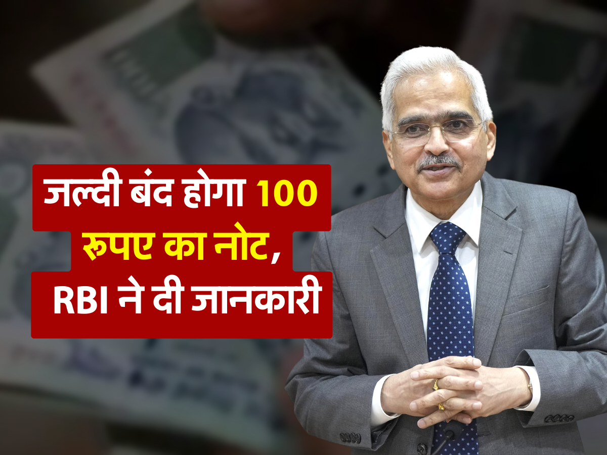 जल्दी बंद होगा 100 रूपए का नोट, RBI ने दी जानकारी