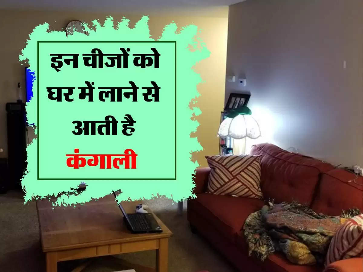 Vastu Tips : इन चीजों को घर में लाने से आती है कंगाली 