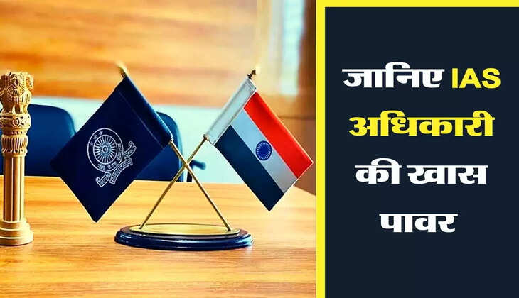 Success Story - ये खास पावर होती है IAS अधिकारी के पास, जानिए सैलरी से लेकर मिलने वाली सुविधाओं के बारे में 