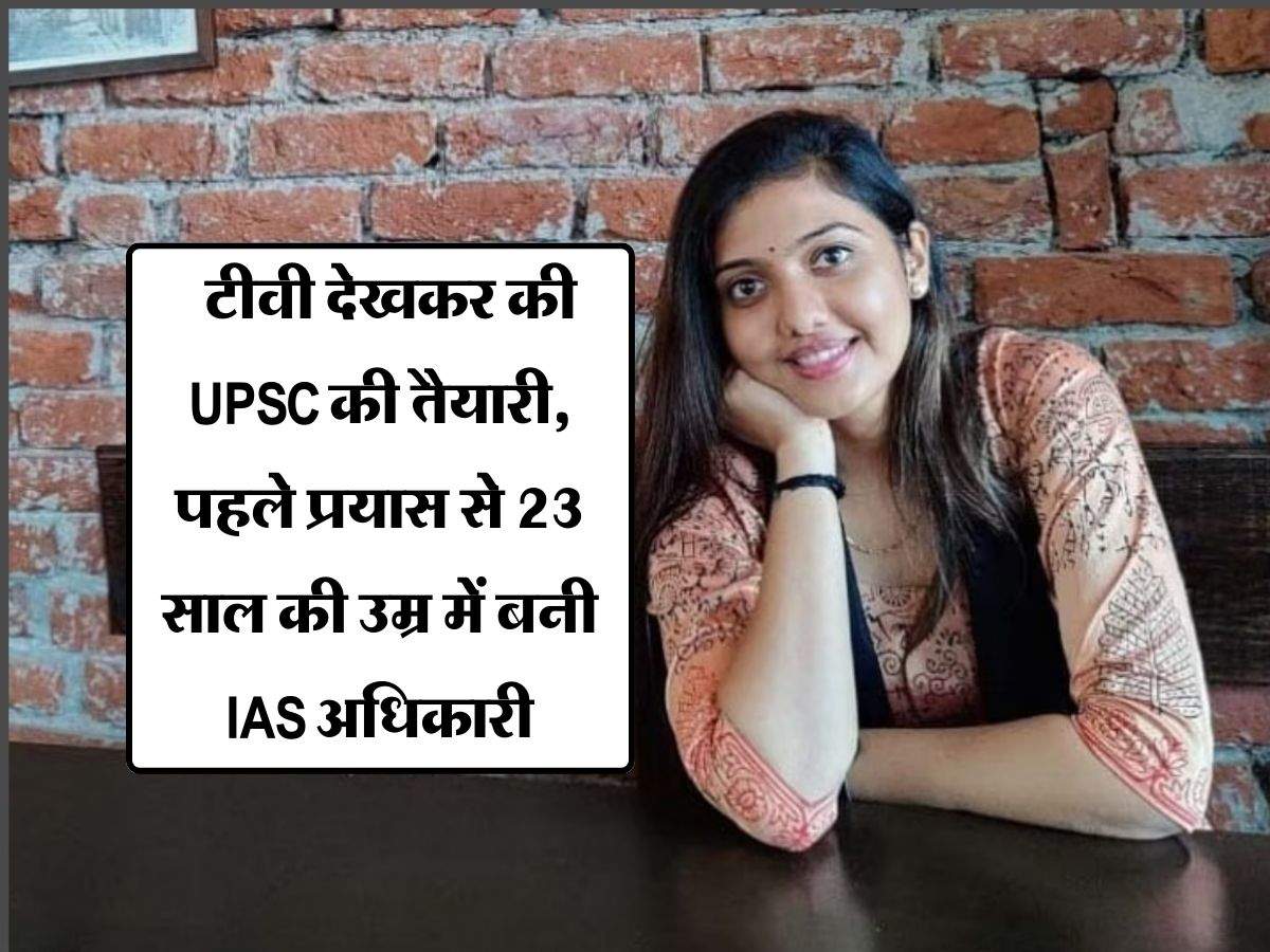 IAS Success Story : टीवी देखकर की UPSC की तैयारी, पहले प्रयास से 23 साल की उम्र में बनी IAS अधिकारी