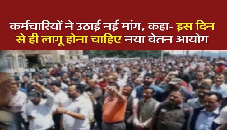 8th Pay Commission : कर्मचारियों ने उठाई नई मांग, कहा- इस दिन से ही लागू होना चाहिए नया वेतन आयोग