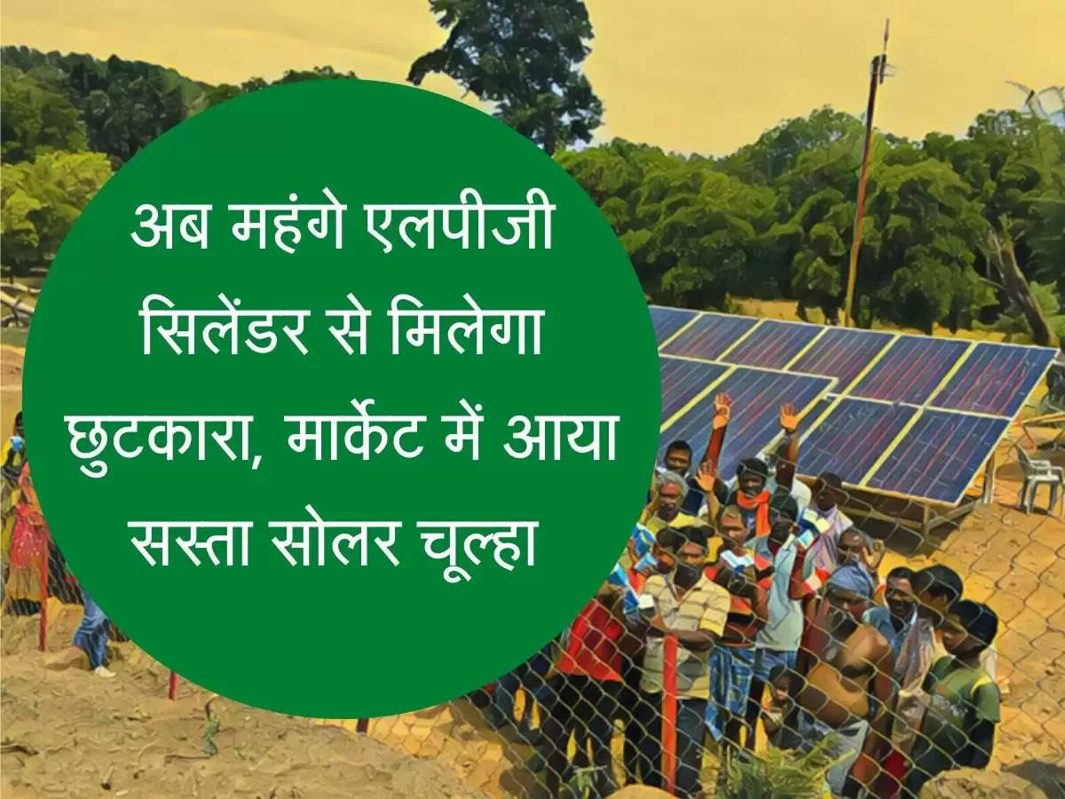 LPG Cylinder अब महंगे एलपीजी सिलेंडर से मिलेगा छुटकारा, मार्केट में आया सस्ता सोलर चूल्हा 