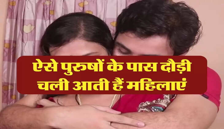 Chanakya Niti: ऐसे पुरुषों के पास दौड़ी चली आती हैं महिलाएं