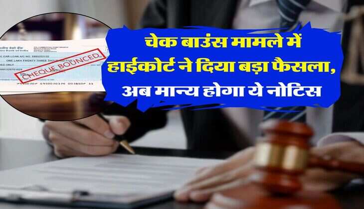cheque bounce : चेक बाउंस मामले में हाईकोर्ट ने दिया बड़ा फैसला, अब मान्य होगा ये नोटिस
