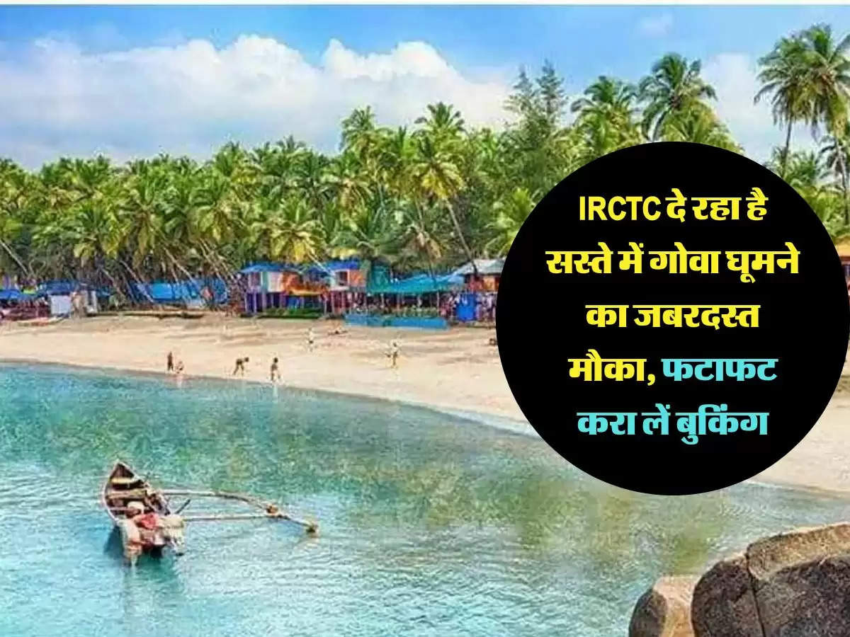 IRCTC दे रहा है सस्ते में गोवा घूमने का जबरदस्त मौका, फटाफट करा लें बुकिंग