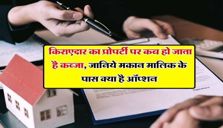 Tenant And Land Lord Rules : किराएदार का प्रोपर्टी पर कब हो जाता है कब्जा, जानिये मकान मालिक के पास क्या है ऑप्शन