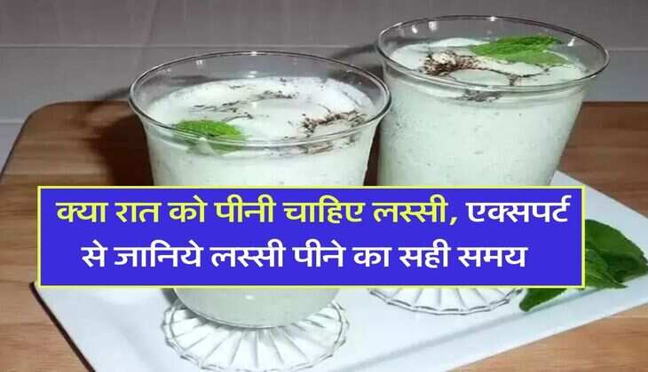 Lassi pine ka sahi samay : क्या रात को पीनी चाहिए लस्सी, एक्सपर्ट से जानिये लस्सी पीने का सही समय