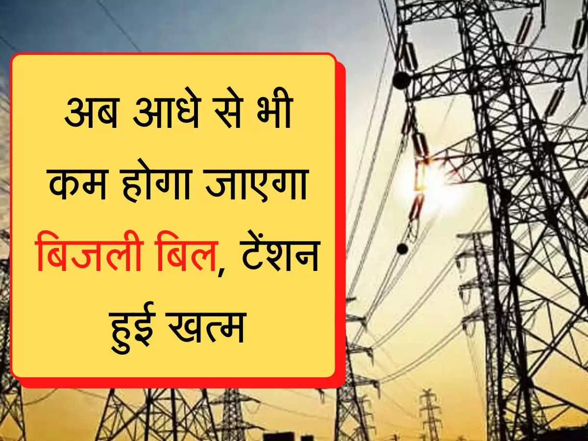 Electric Bill: अब आधे से भी कम होगा जाएगा बिजली बिल, टेंशन हुई खत्म