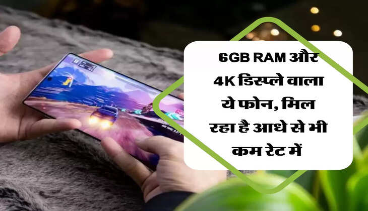 6GB RAM और 4K डिस्प्ले वाला ये फोन, मिल रहा है आधे से भी कम रेट में 