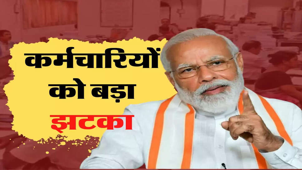 7th Pay Commission update : कर्मचारियों को बड़ा झटका