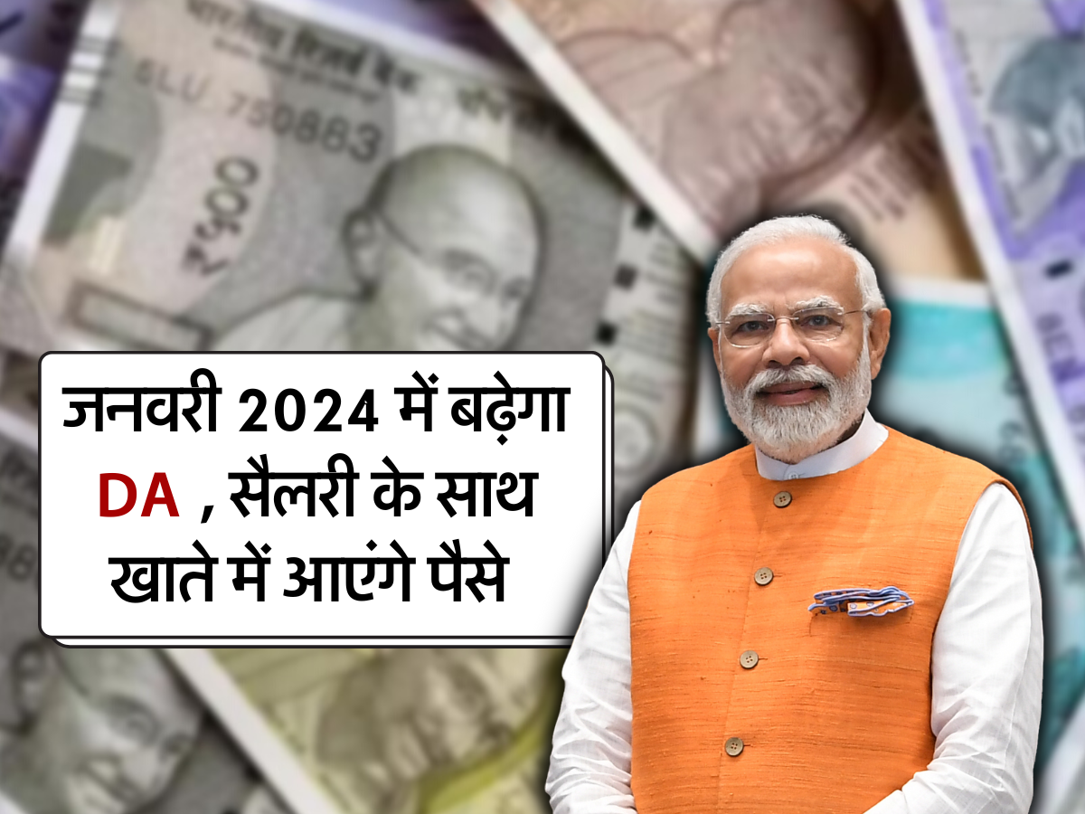 जनवरी 2024 में बढ़ेगा DA , सैलरी के साथ खाते में आएंगे पैसे 