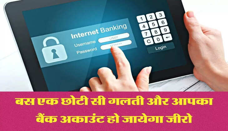 बस एक छोटी सी गलती और आपका बैंक अकाउंट हो जायेगा जीरो