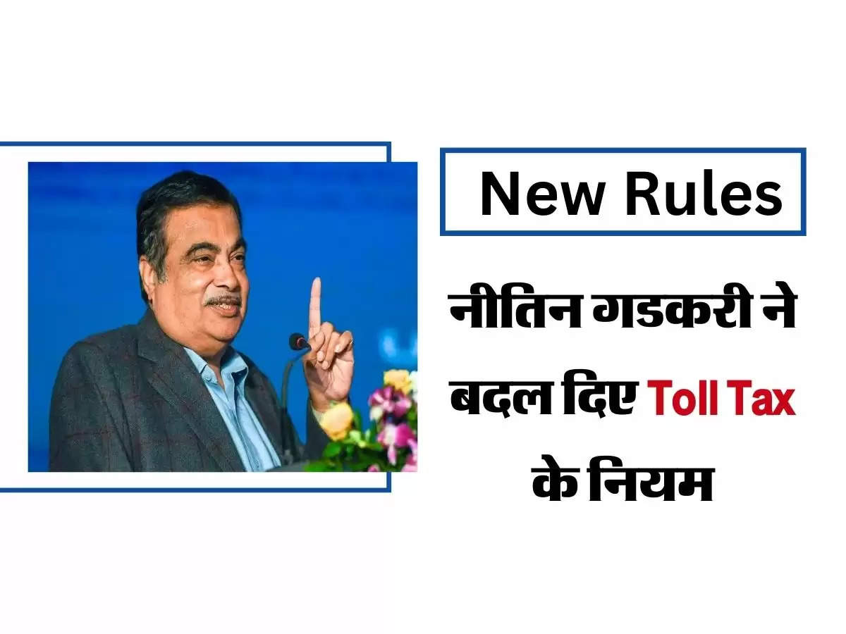 Toll Plaza : नीतिन गडकरी ने बदल दिए Toll Tax के नियम