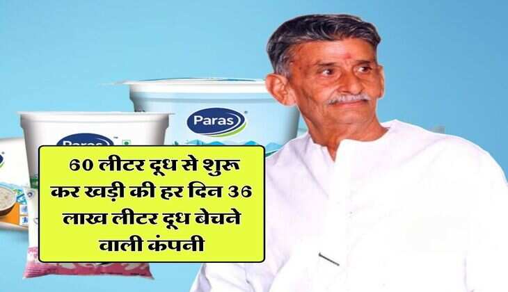 Success Story : 60 लीटर दूध से शुरू कर खड़ी की हर दिन 36 लाख लीटर दूध बेचने वाली कंपनी, अब अमूल से है टक्कर