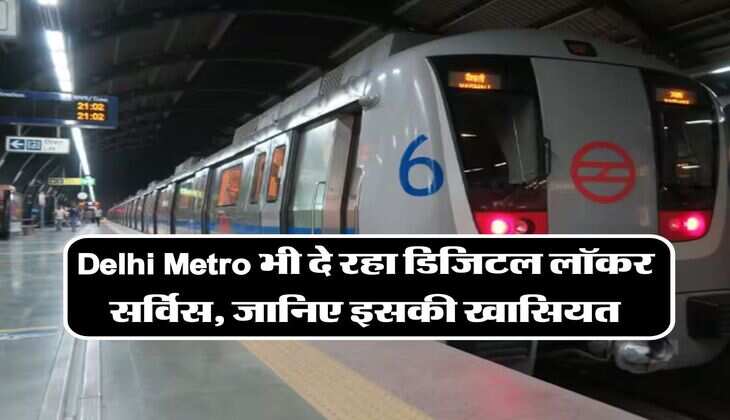 Delhi Metro भी दे रहा डिजिटल लॉकर सर्विस, जानिए इसकी खासियत, बुकिंग करने पर लगेगा इतना चार्ज