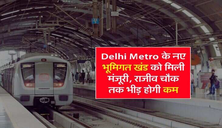 Delhi Metro के नए भूमिगत खंड को मिली मंजूरी, राजीव चौक तक भीड़ होगी कम