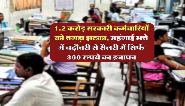 DA Hike : 1.2 करोड़ सरकारी कर्मचारियों को तगड़ा झटका, महंगाई भत्ते में बढ़ौतरी से सैलरी में सिर्फ 360 रुपये का इजाफा