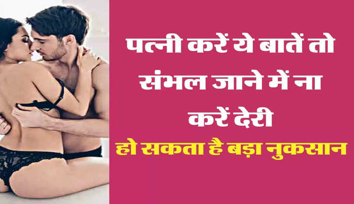 चाणक्य नीति: पत्नी करें ये बातें तो संभल जाने में ना करें देरी, हो सकता है बड़ा नुकसान