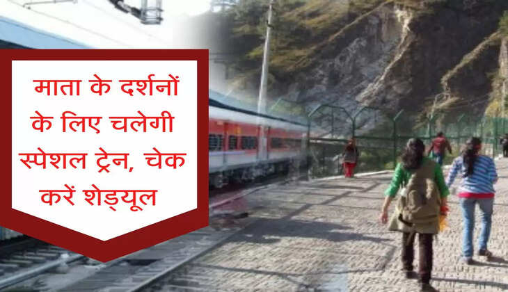 Navratri Special : माता के दर्शनों के लिए चलेगी स्पेशल ट्रेन, चेक कर लें शेड्यूल और बुकिंग स्टेटस