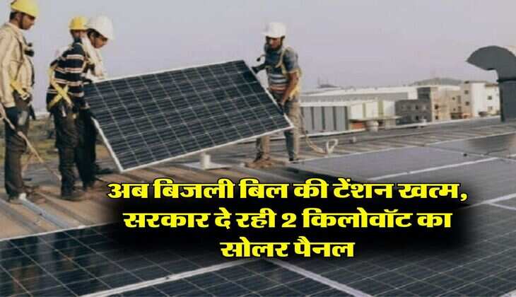Rooftop Solar Scheme : अब बिजली बिल की टेंशन खत्म, सरकार दे रही 2 किलोवॉट का सोलर पैनल, आसानी से चल जाएंगे 2-3 पंखे, एक फ्रिज, 6-8 LED लाइटें और एक पानी का मोटर