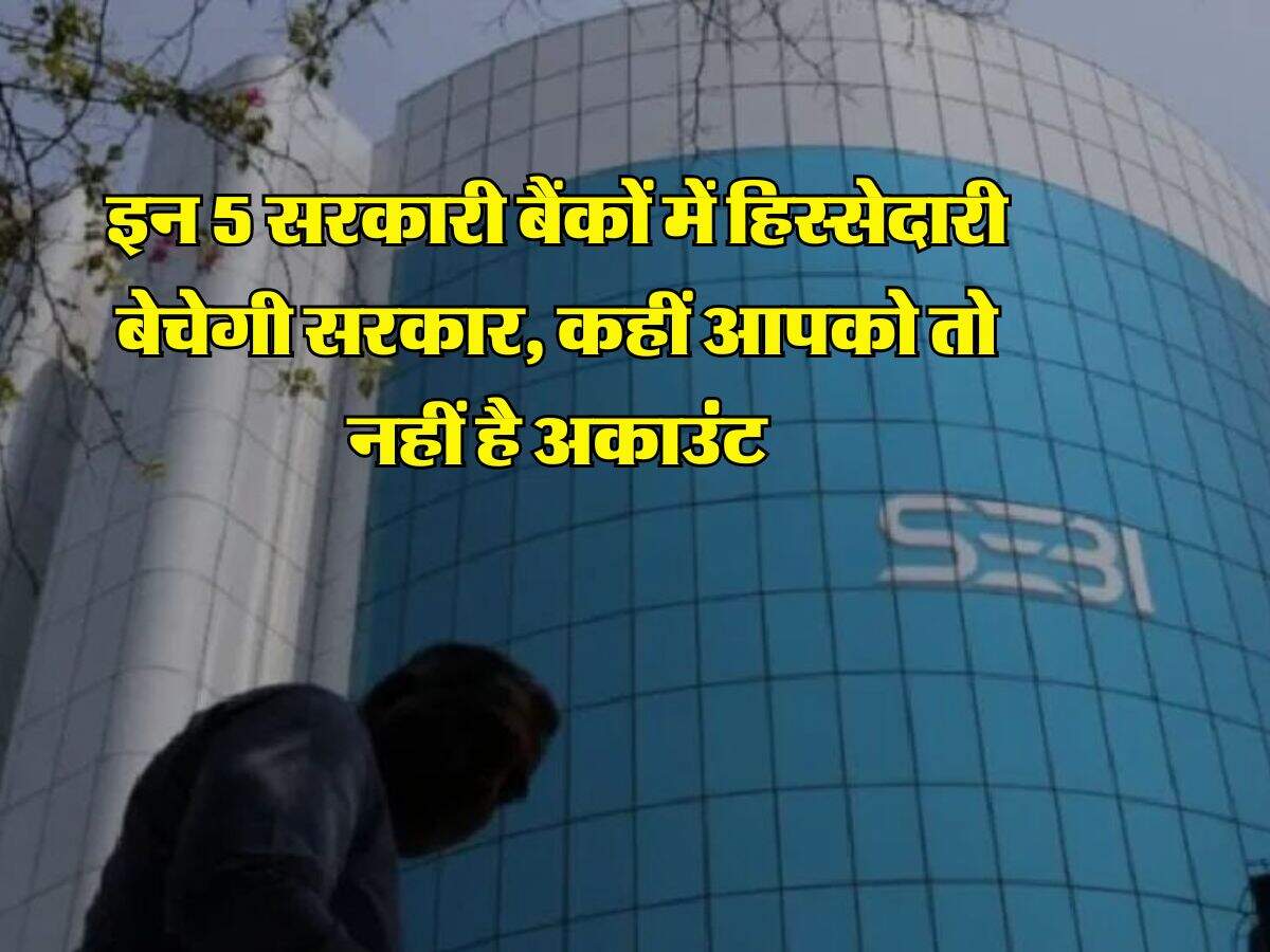 Bank Privatisation : इन 5 सरकारी बैंकों में हिस्सेदारी बेचेगी सरकार ...