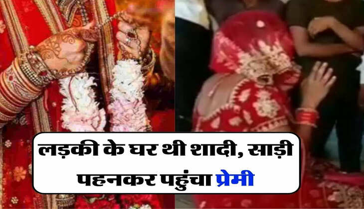 Affair: लड़की के घर थी शादी, साड़ी पहनकर पहुंचा प्रेमी, फिर जो हुआ...