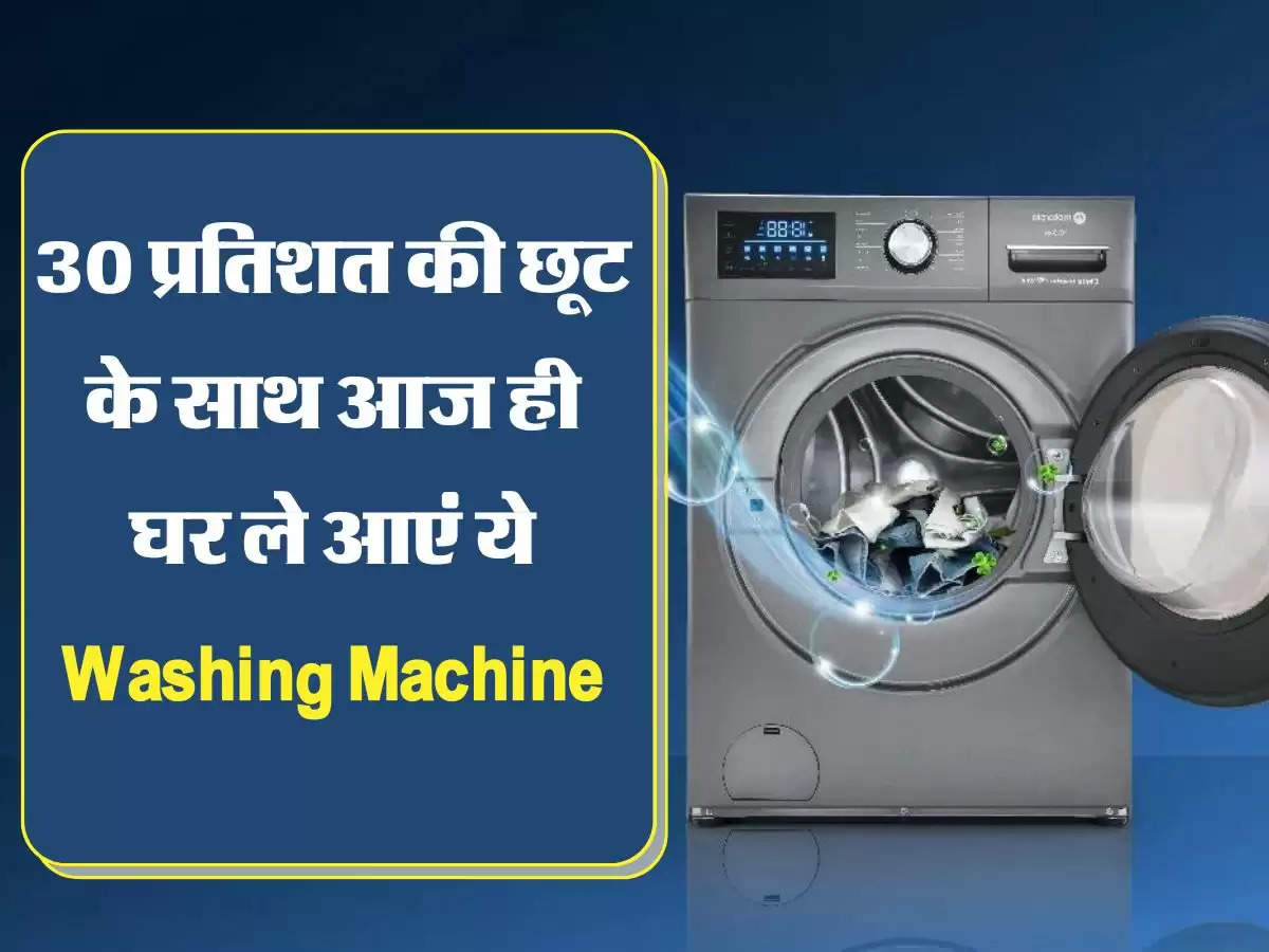 Amazon Sale 2022: 30 प्रतिशत की छूट के साथ आज ही घर ले आएं ये Washing Machine, मिलेगें चमकदार कपड़े