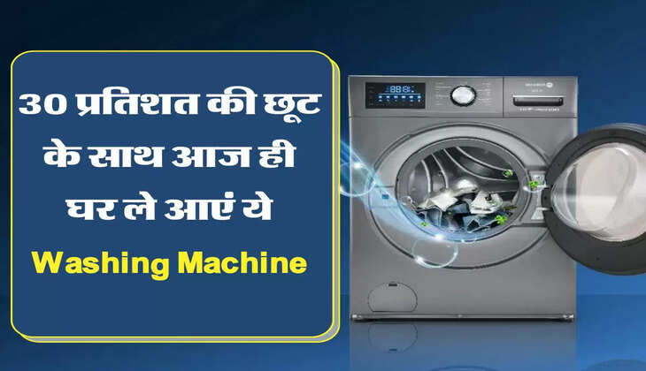 Amazon Sale 2022: 30 प्रतिशत की छूट के साथ आज ही घर ले आएं ये Washing Machine, मिलेगें चमकदार कपड़े